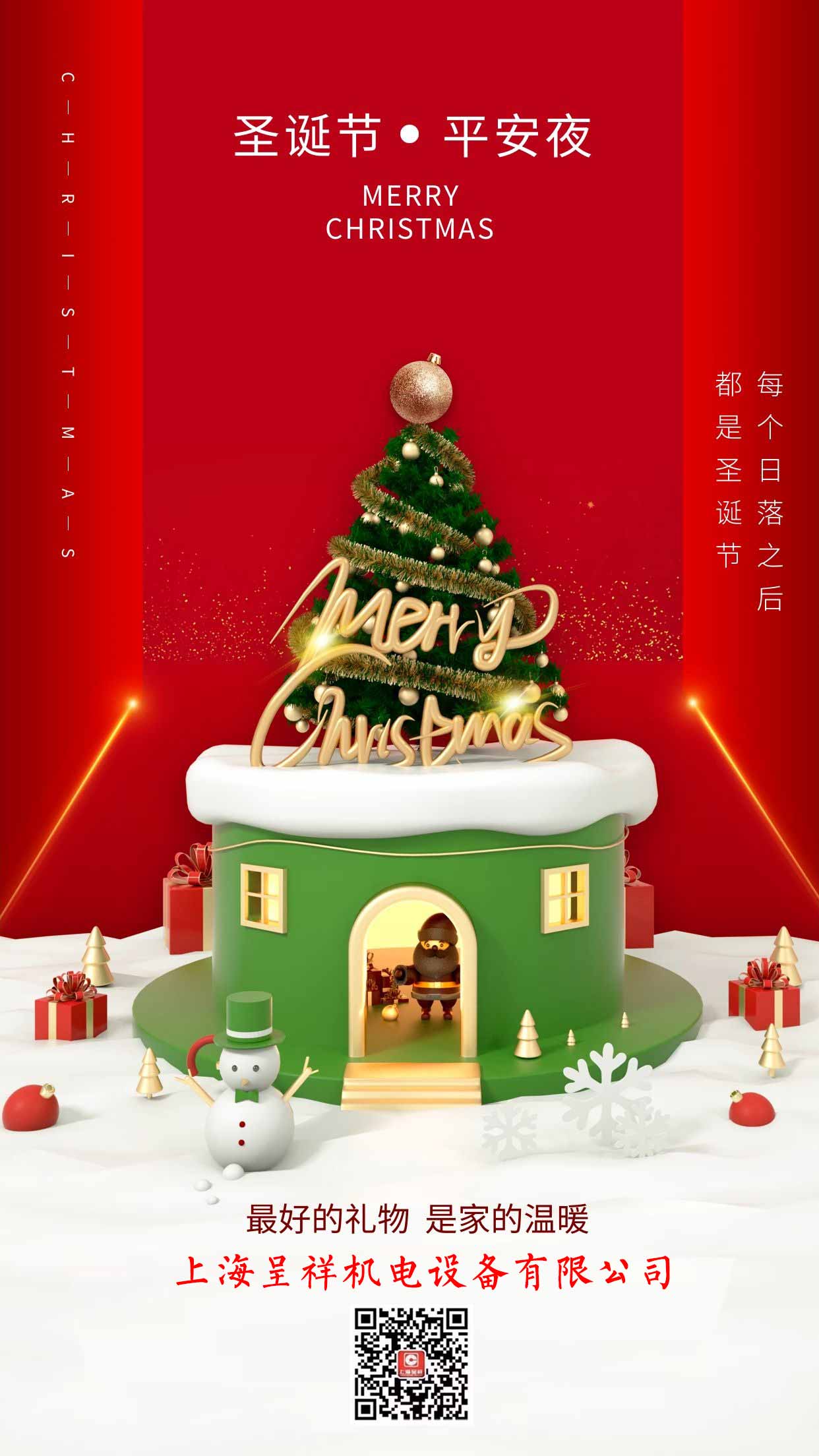 圣诞节-亚星体育(上海)机电设备有限公司.jpeg